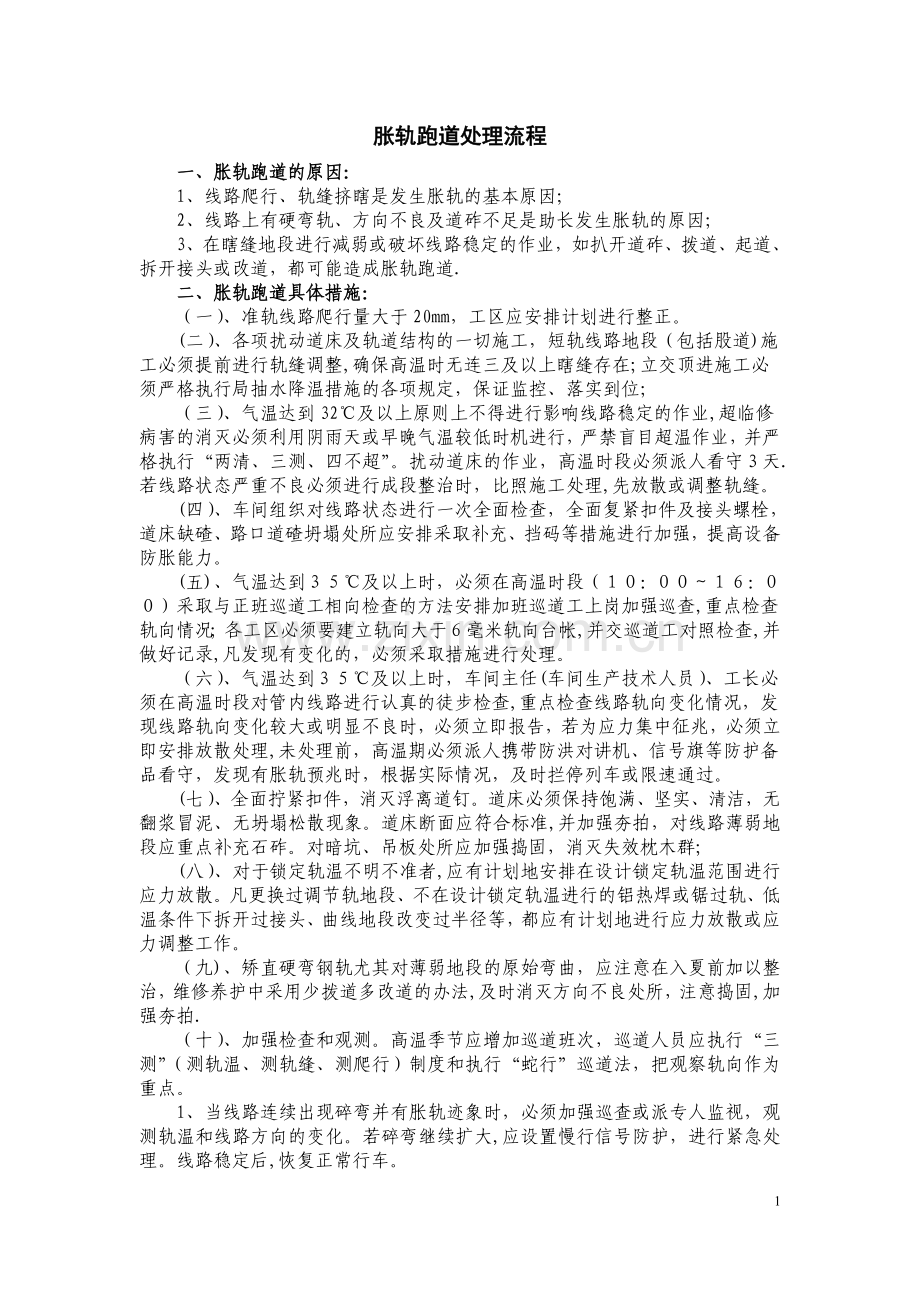 胀轨跑道处理流程.doc_第1页