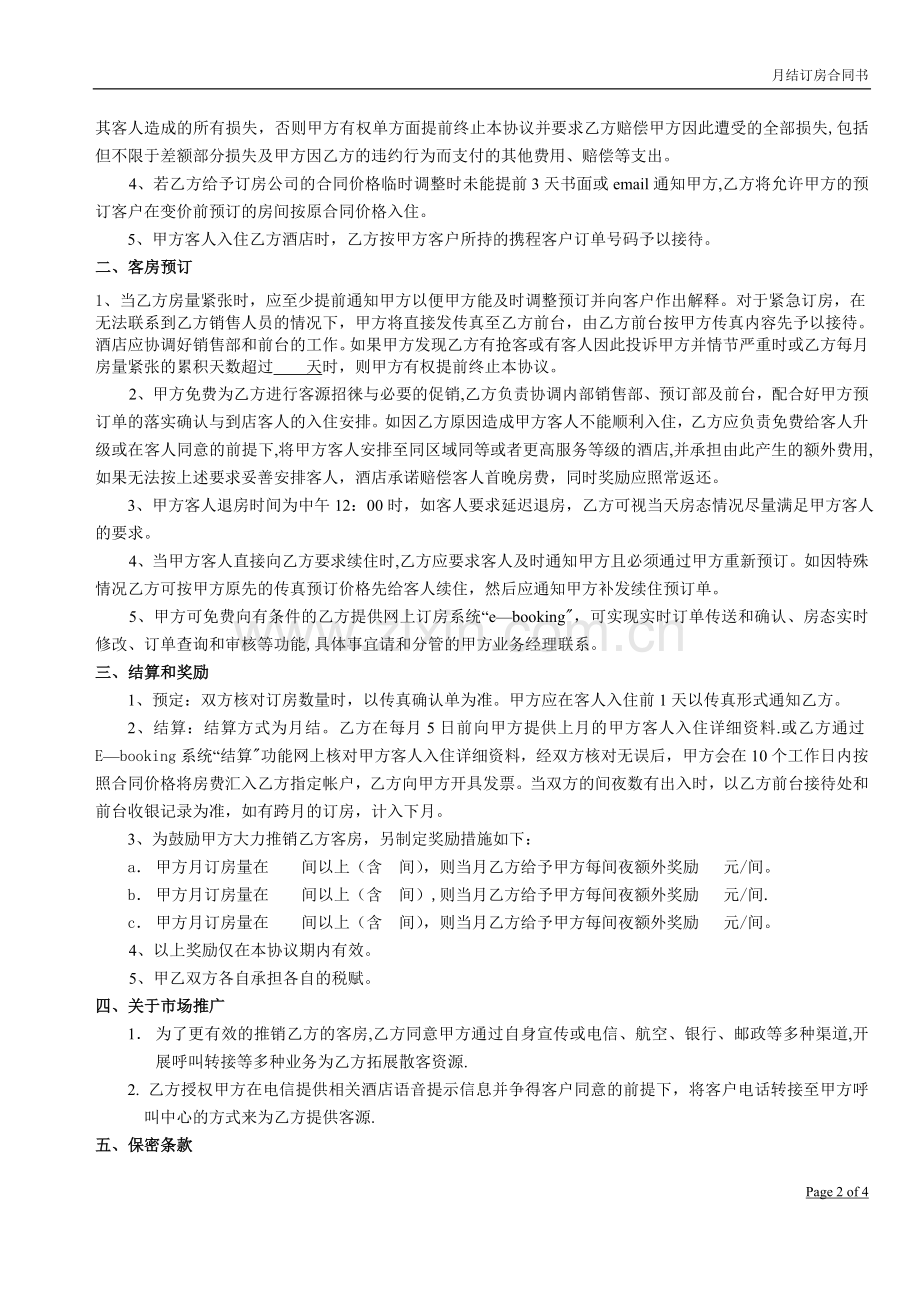 携程月结订房合同书.doc_第2页