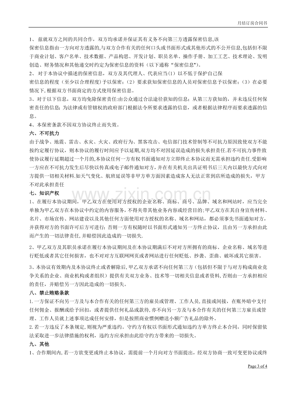 携程月结订房合同书.doc_第3页