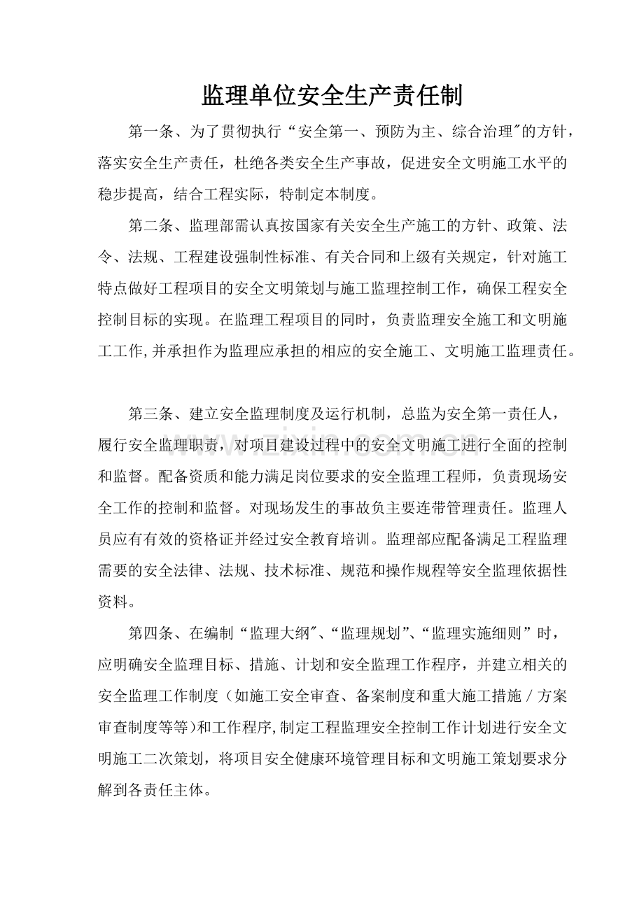 监理单位安全生产责任制.docx_第1页