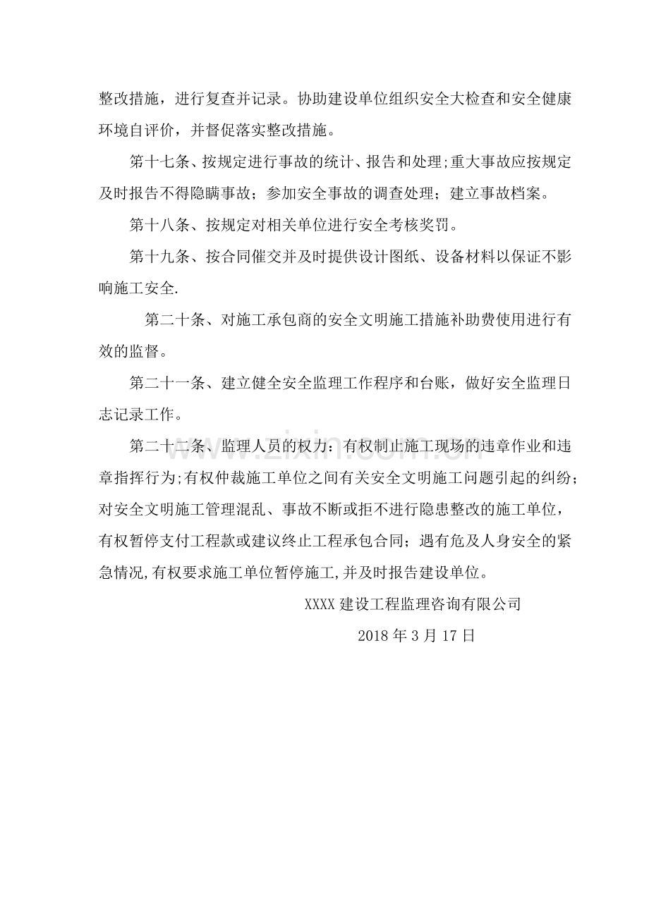 监理单位安全生产责任制.docx_第3页