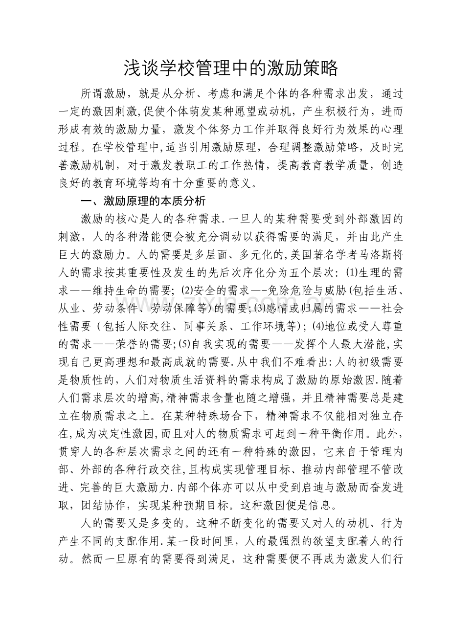 浅谈学校管理中的激励策略.doc_第1页