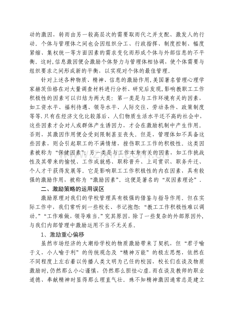 浅谈学校管理中的激励策略.doc_第2页