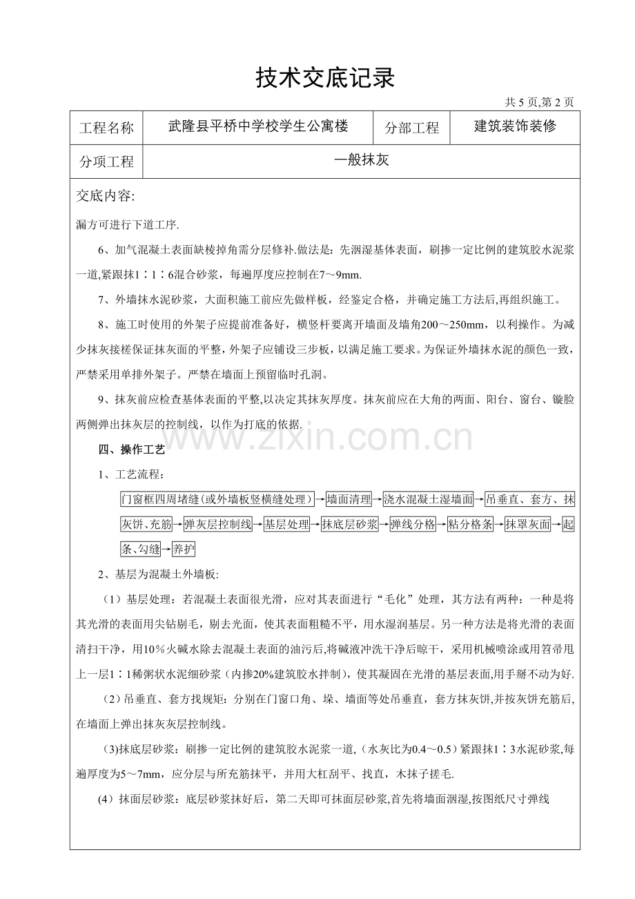 装饰装修工程技术交底记录.doc_第2页