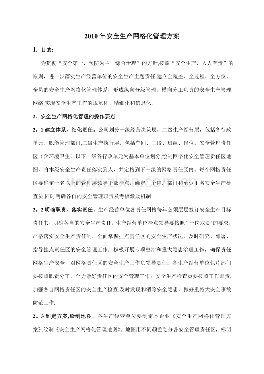 安全生产网格化管理方案.doc_第1页