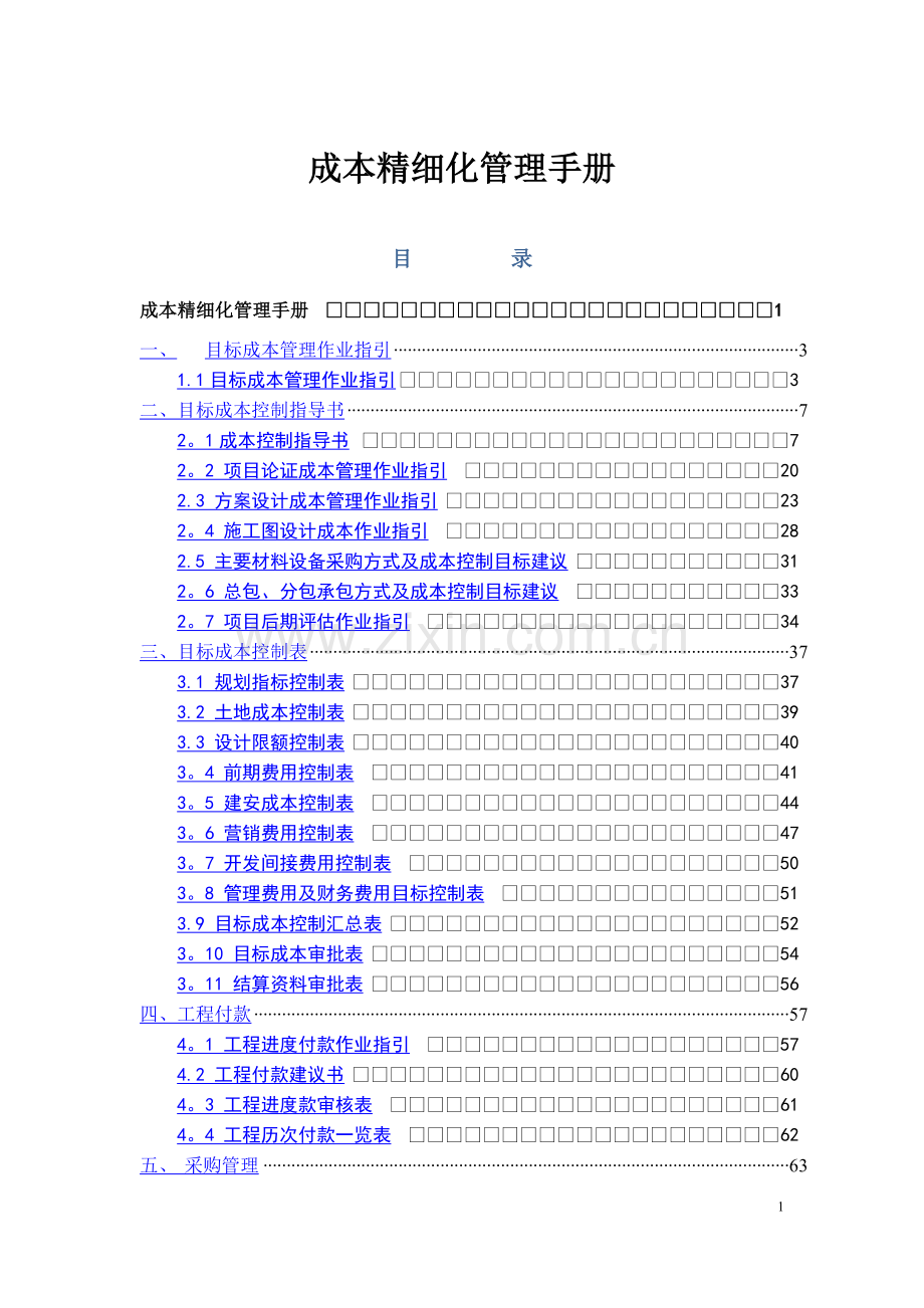 成本精细化管理手册.doc_第1页