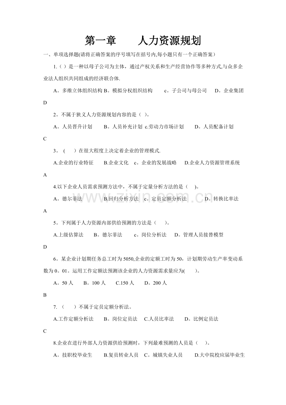 人力二级--第一章人力资源规划(理论知识--选择题).doc_第1页