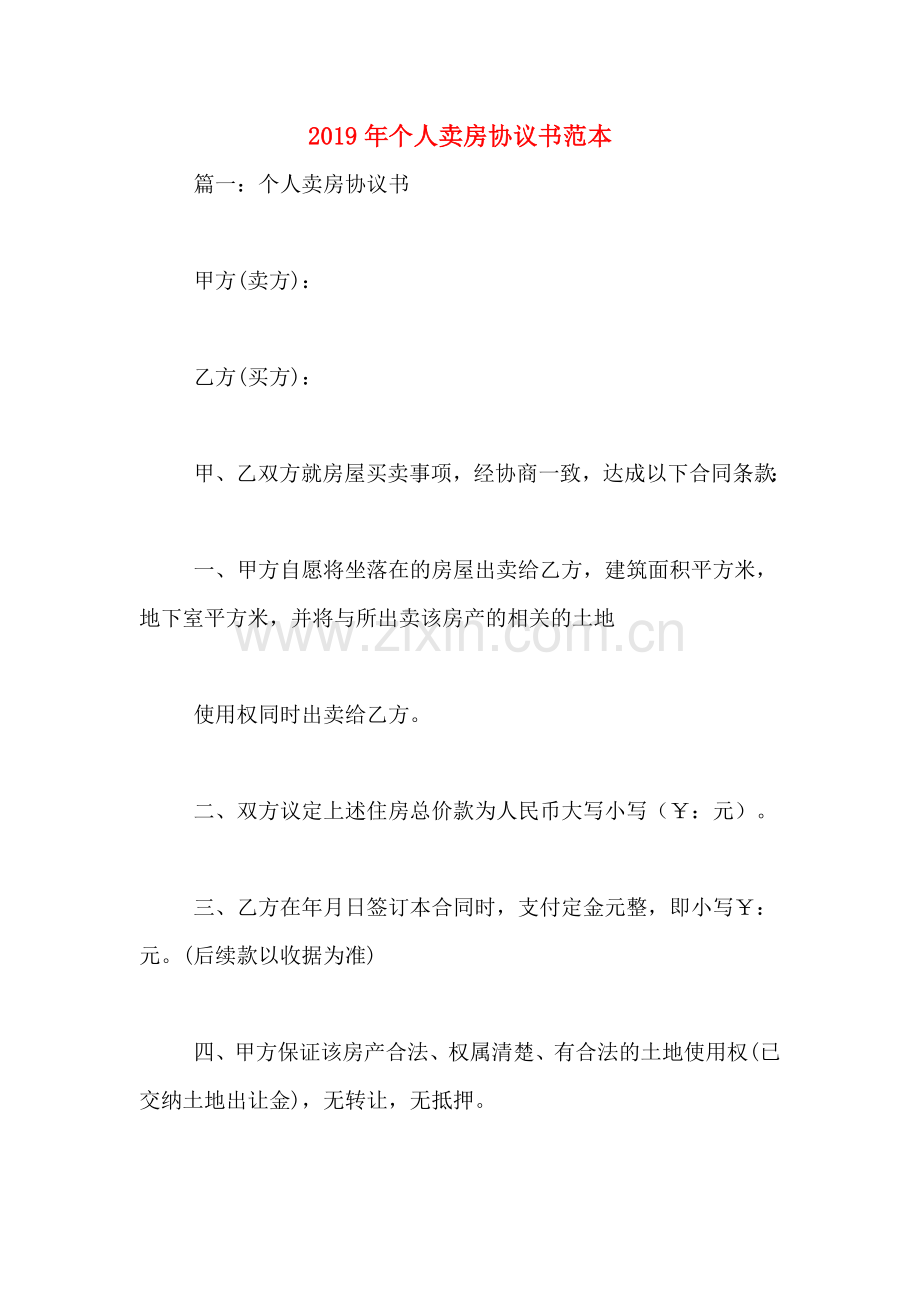 2019年个人卖房协议书范本.doc_第1页