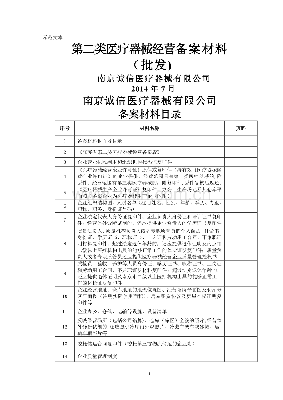 第二类医疗器械经营备案材.doc_第1页