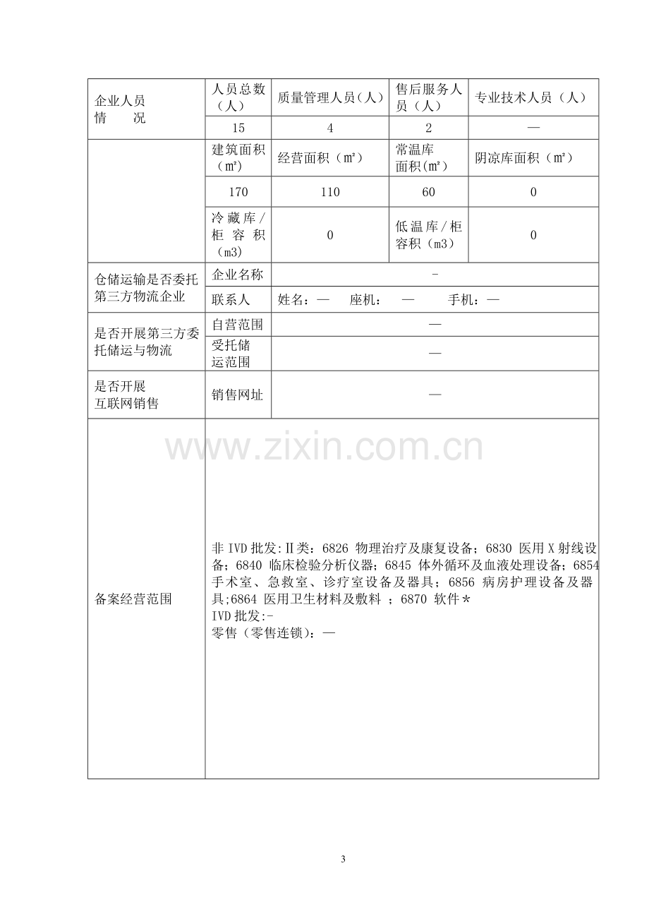 第二类医疗器械经营备案材.doc_第3页