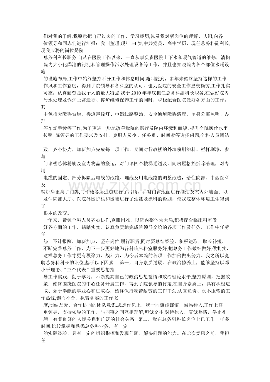 中心医院医保科长竞聘演讲稿.doc_第3页