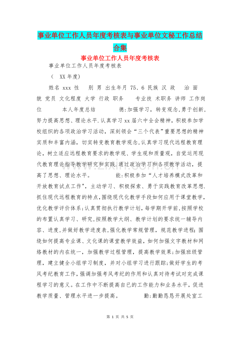 事业单位工作人员年度考核表与事业单位文秘工作总结合集.doc_第1页