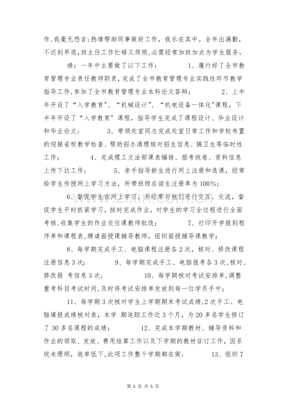 事业单位工作人员年度考核表与事业单位文秘工作总结合集.doc_第2页