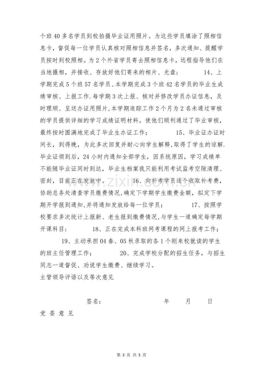 事业单位工作人员年度考核表与事业单位文秘工作总结合集.doc_第3页