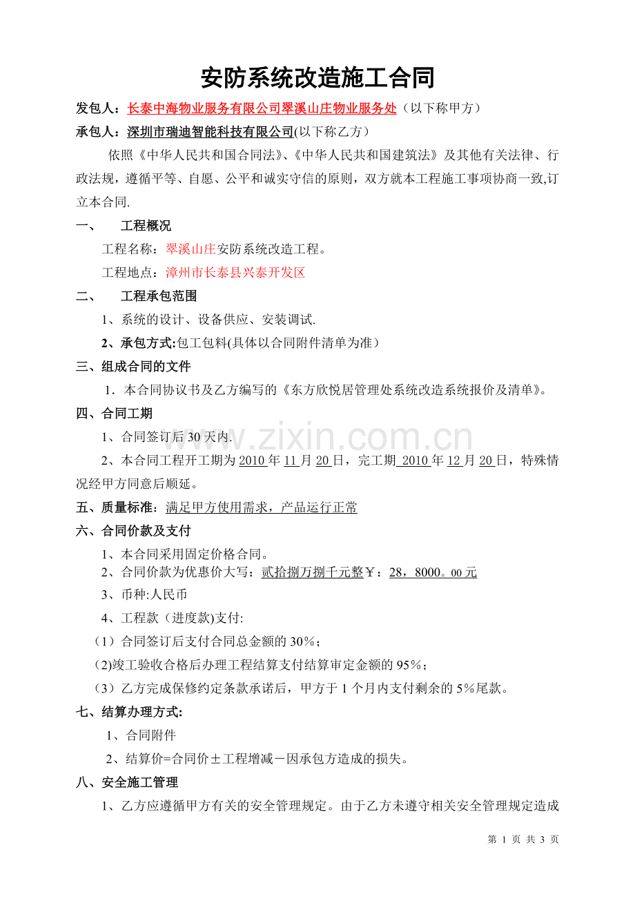 安防系统改造合同.doc_第1页