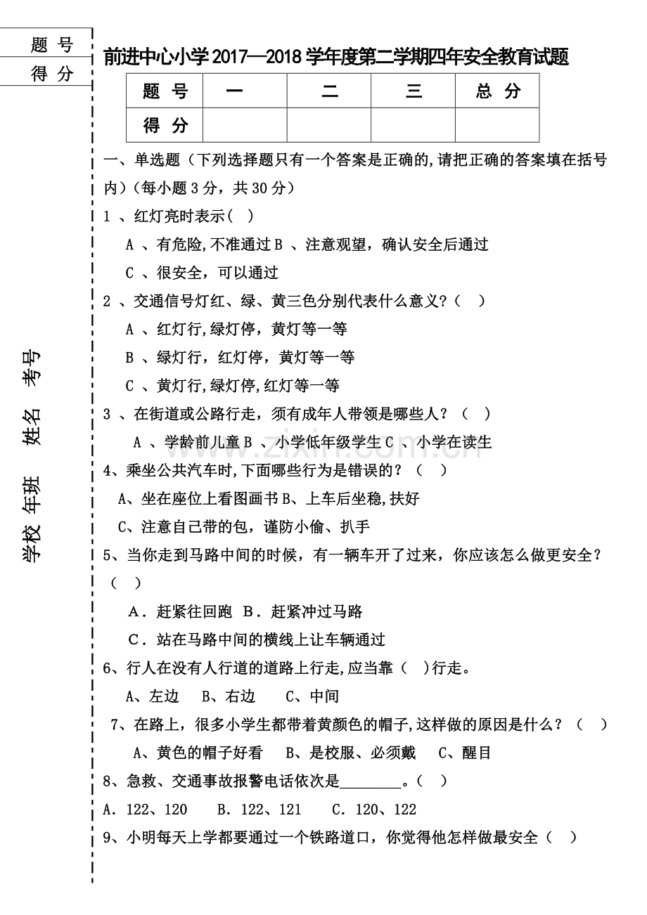 小学生四年级安全教育试题及答案.doc_第1页