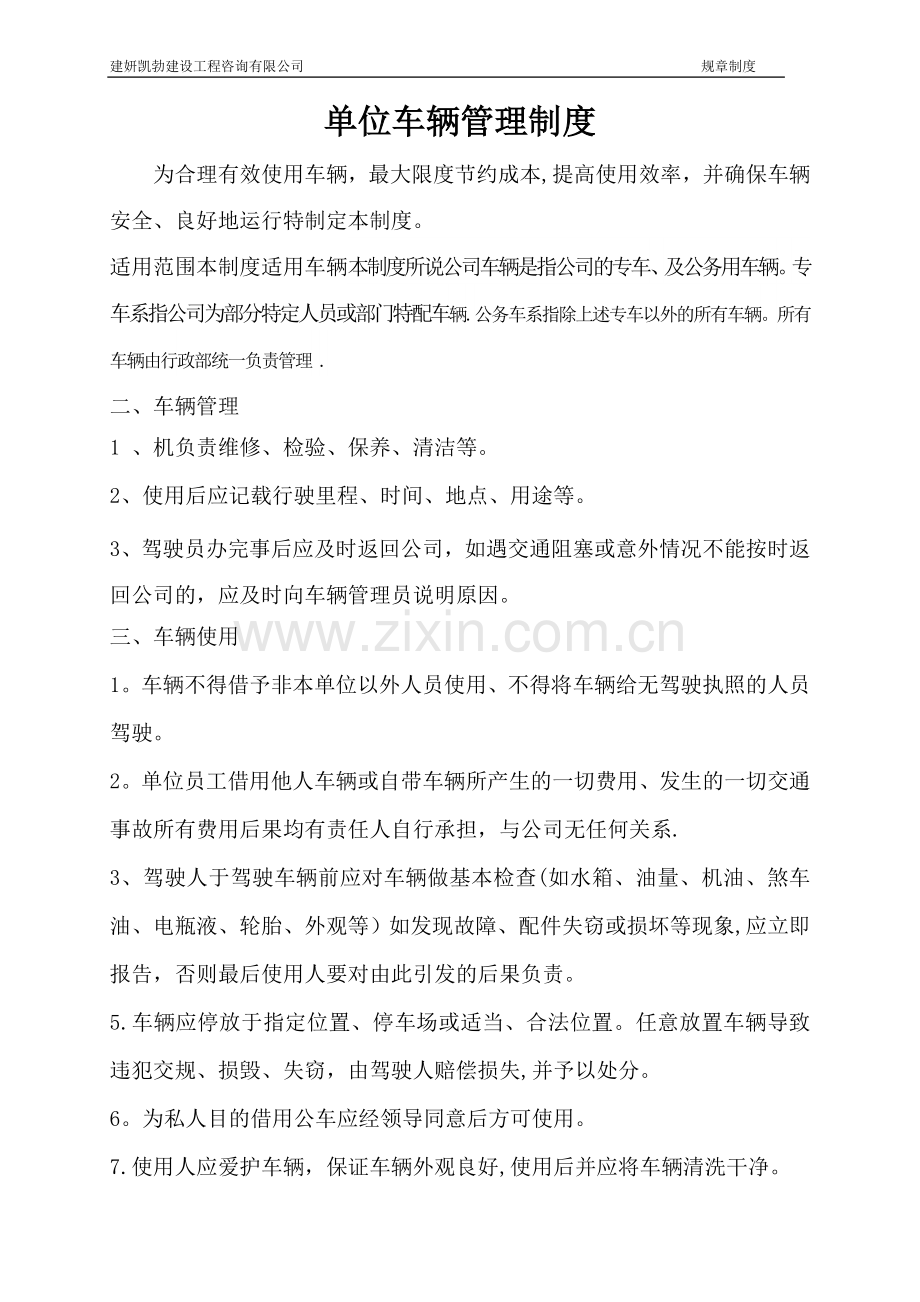 小公司、单位车辆管理制度.doc_第1页