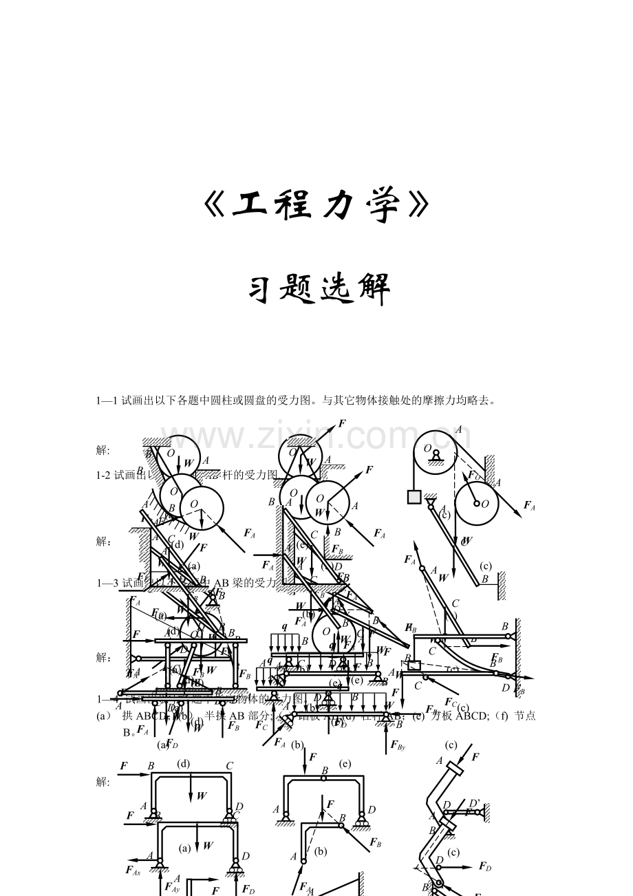 工程力学习题解答山东大学.doc_第1页