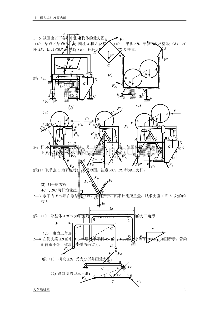 工程力学习题解答山东大学.doc_第2页