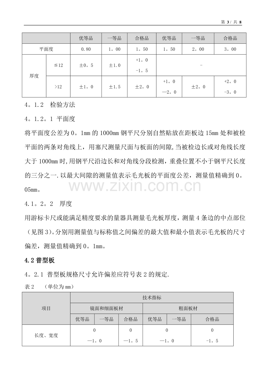 天然花岗石质量验收标准.doc_第3页