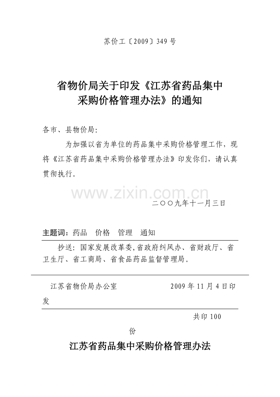 江苏省药品集中采购价格管理办法.doc_第1页