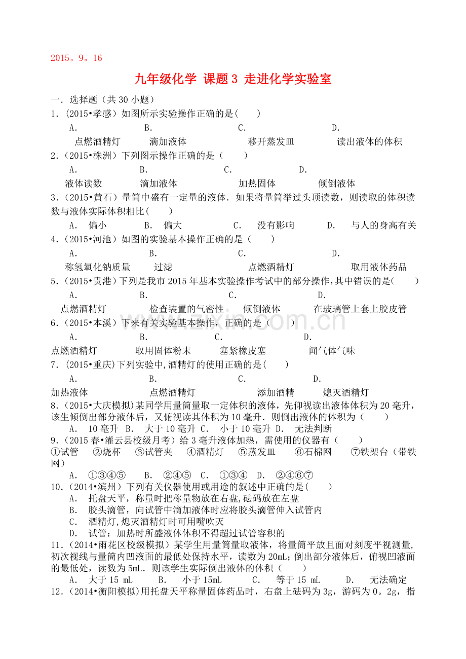 九年级上学期化学走进化学实验室练习.doc_第1页