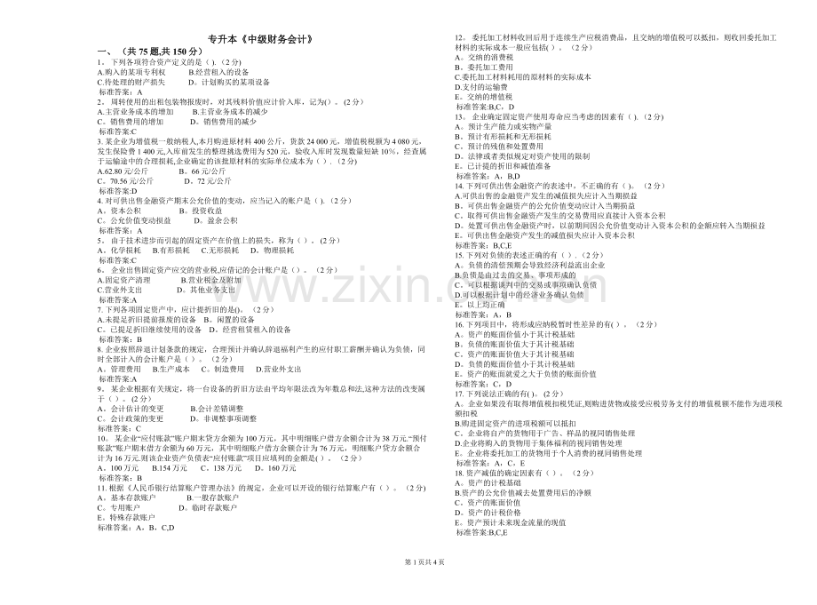 专升本《中级财务会计》-试卷-答案.doc_第1页