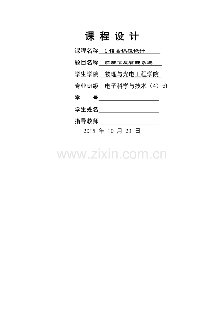 航班信息管理系统.doc_第1页