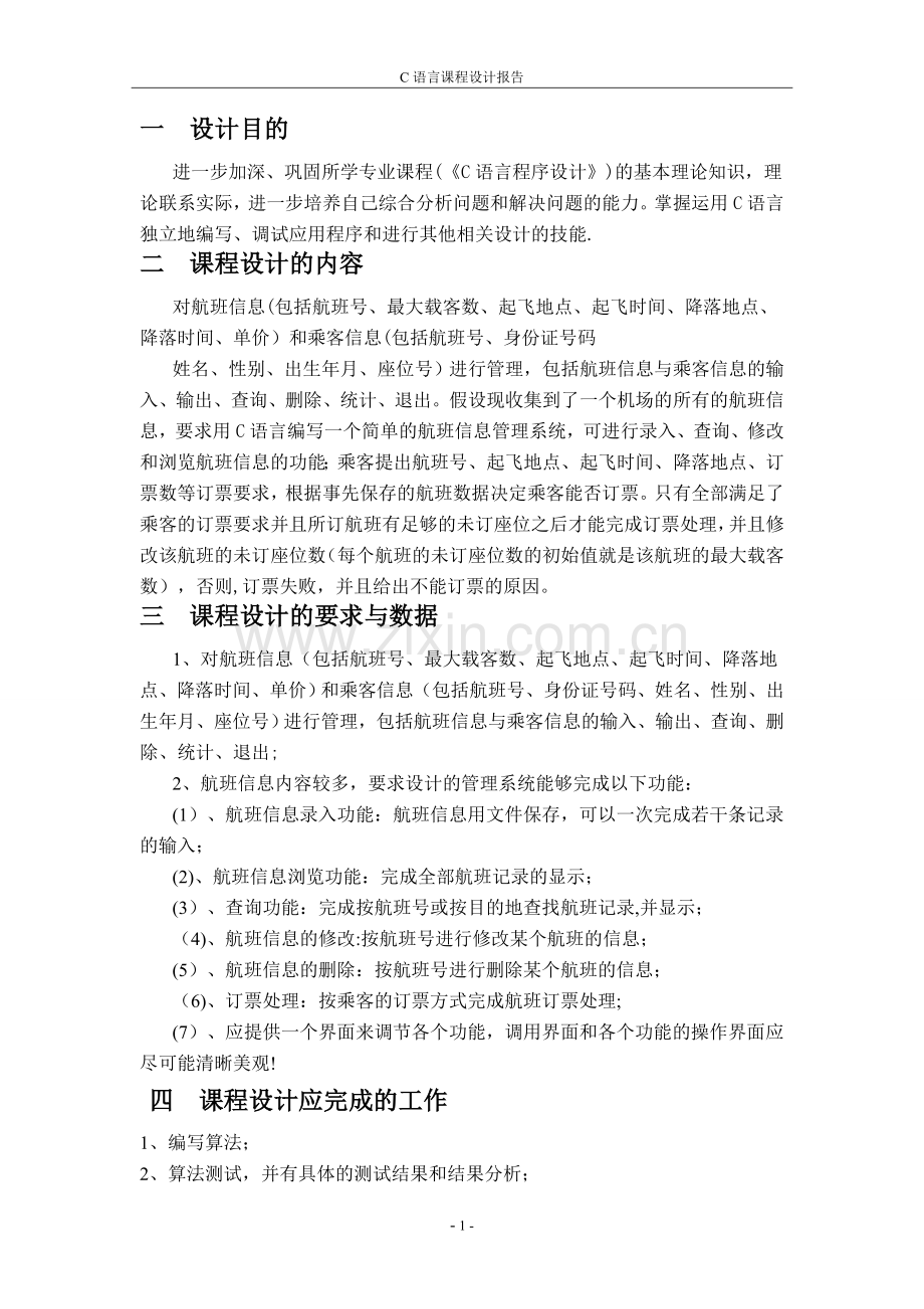 航班信息管理系统.doc_第3页