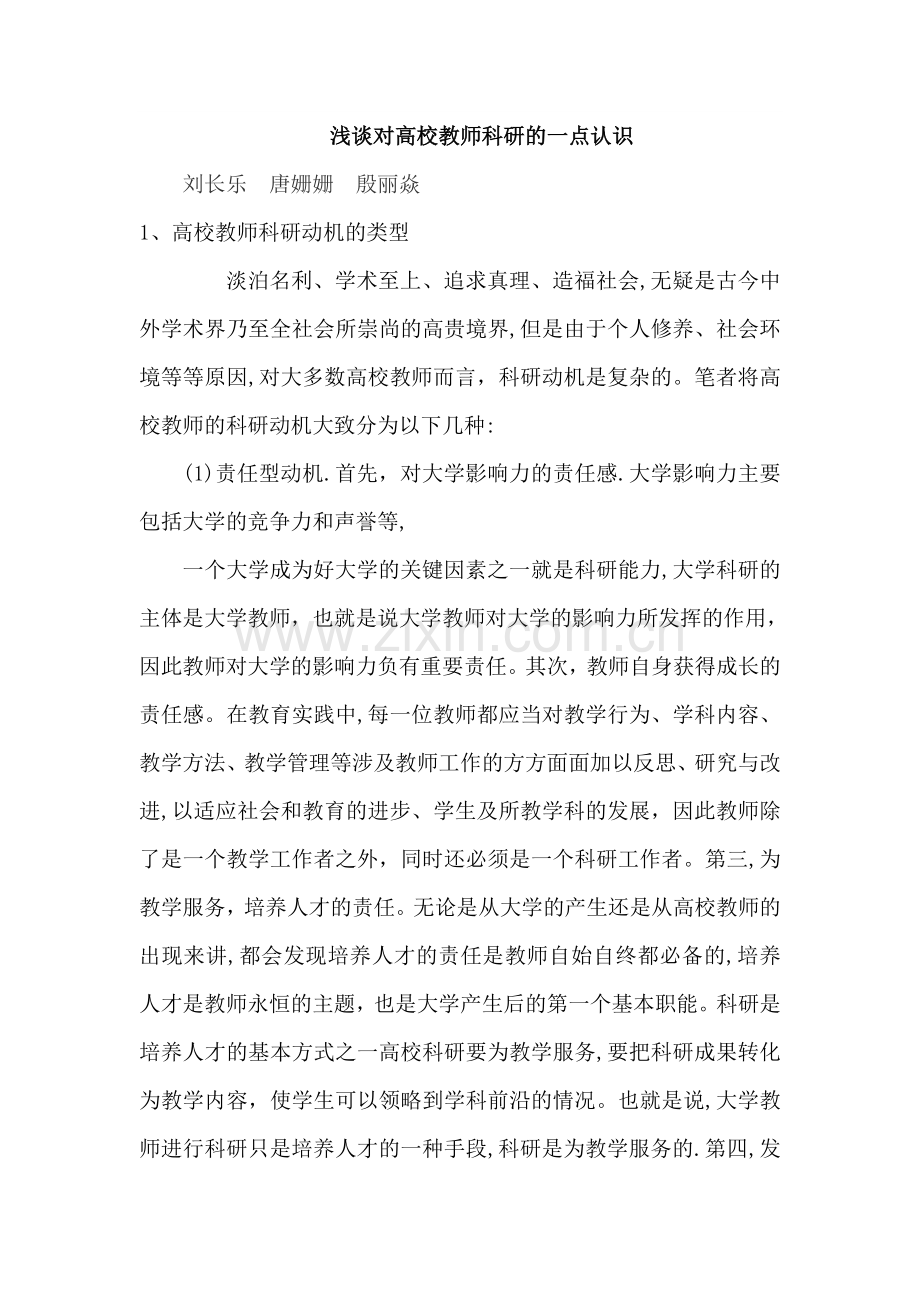 浅谈对高校教师教学和科研的一点认识.doc_第1页