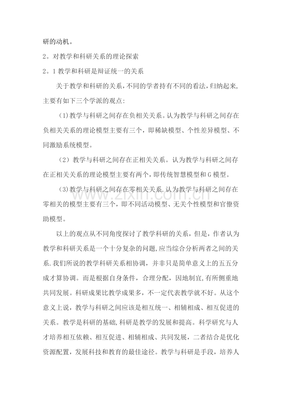 浅谈对高校教师教学和科研的一点认识.doc_第3页