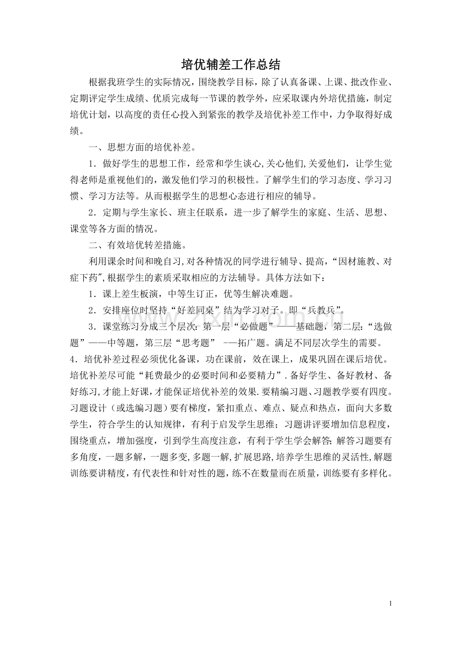 苏教版六年级下册数学培优辅差工作总结.doc_第1页