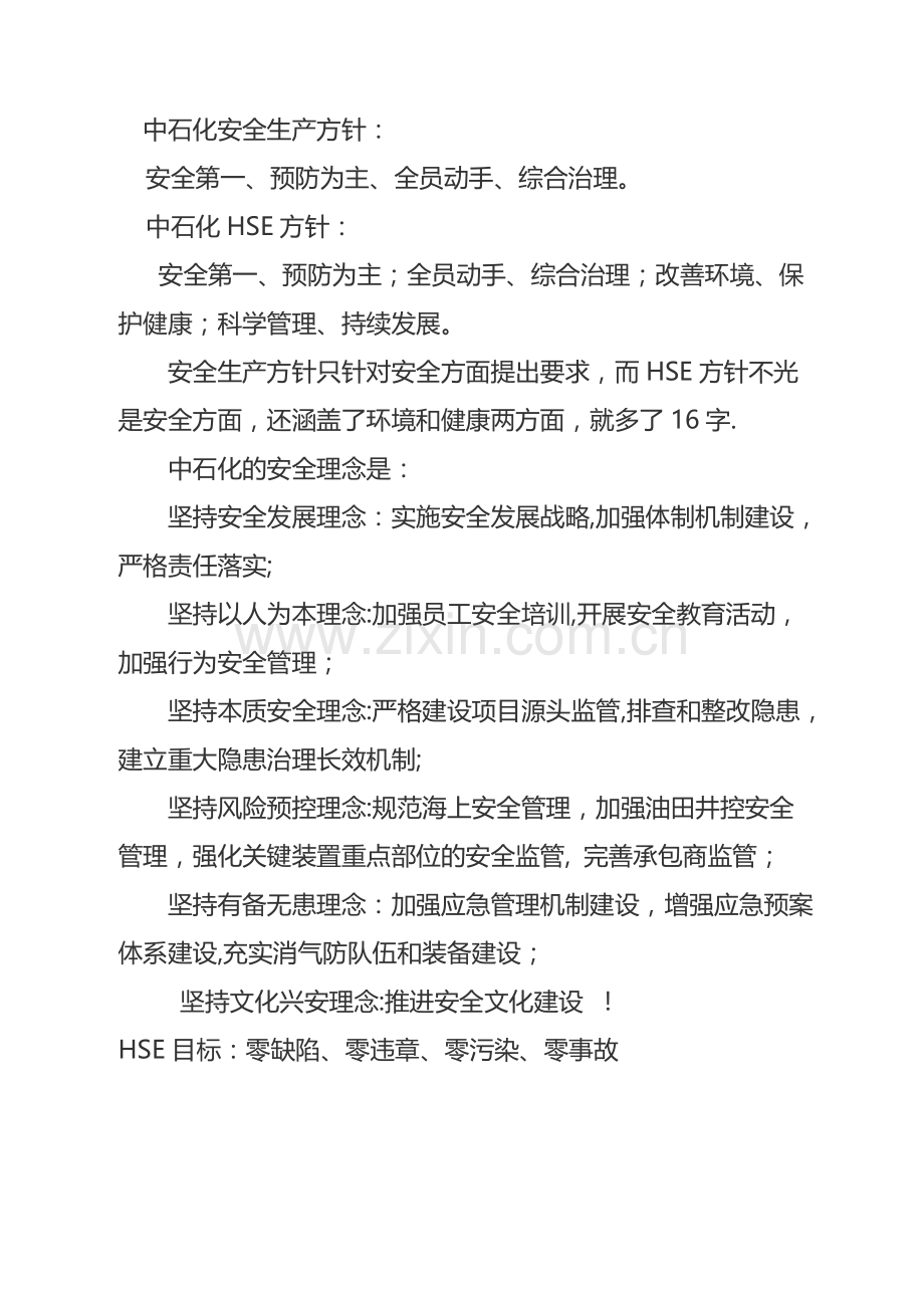 中石化安全方针安全目标中石化安全管理理念.doc_第1页