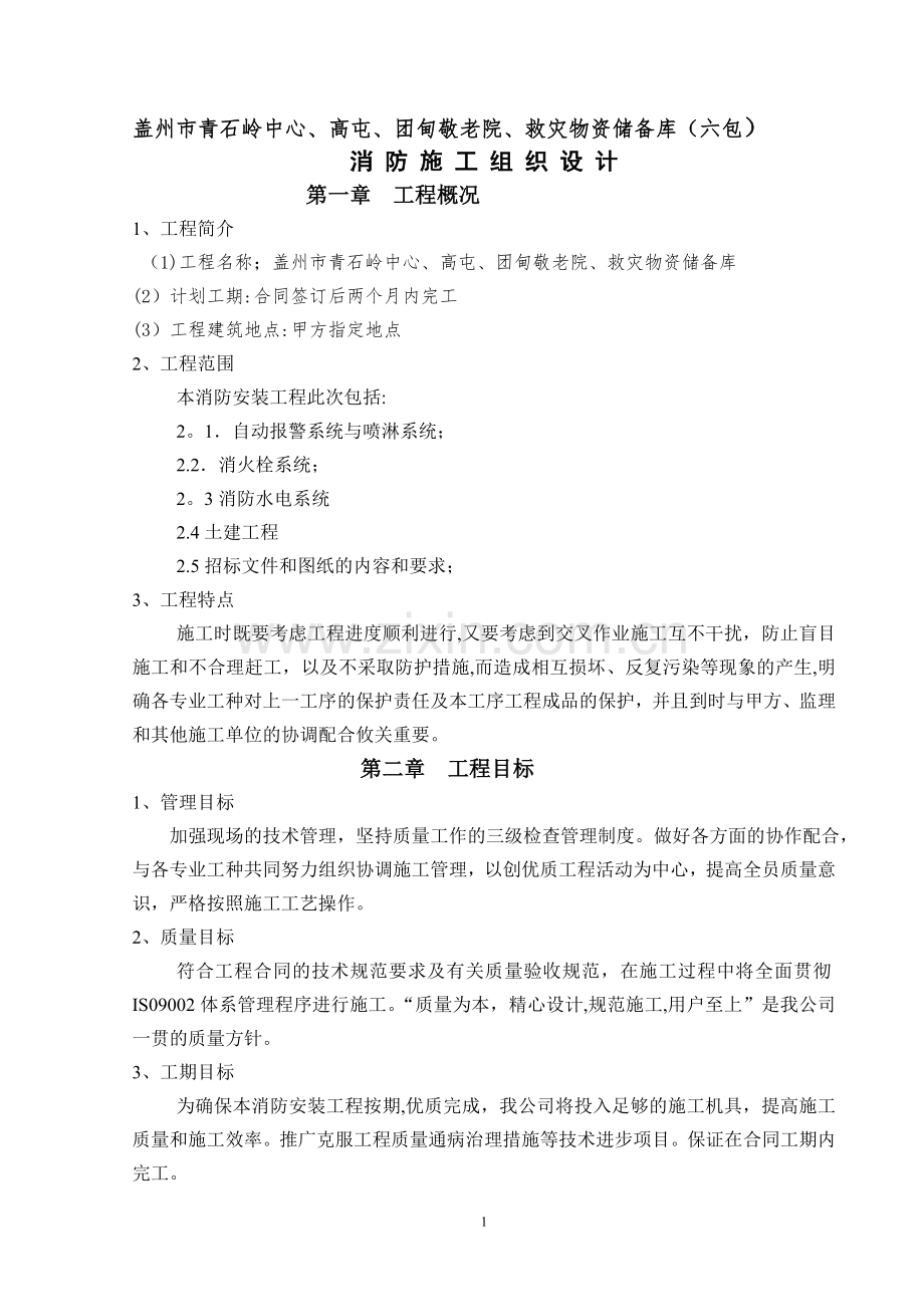 消防工程施工组织设计方案(6).doc_第1页