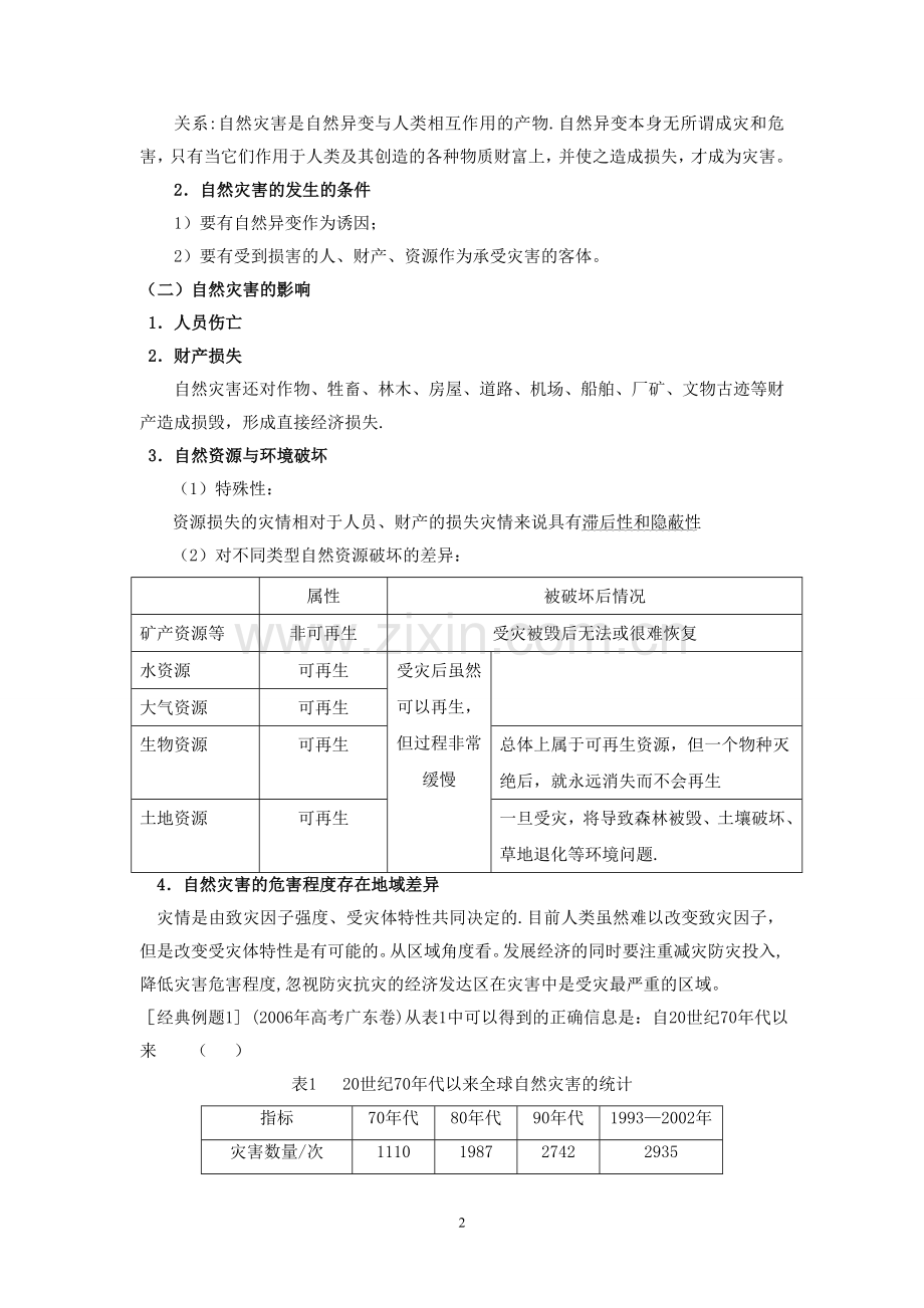 自然灾害与防治全套教案.doc_第2页