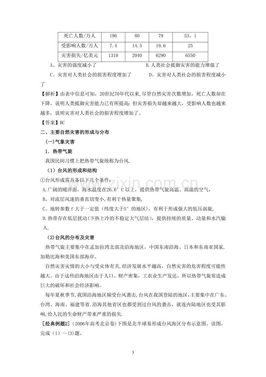 自然灾害与防治全套教案.doc_第3页