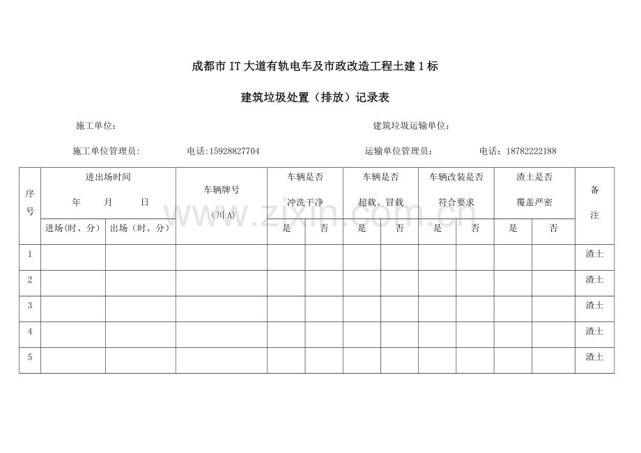 渣土运输记录表.doc_第1页