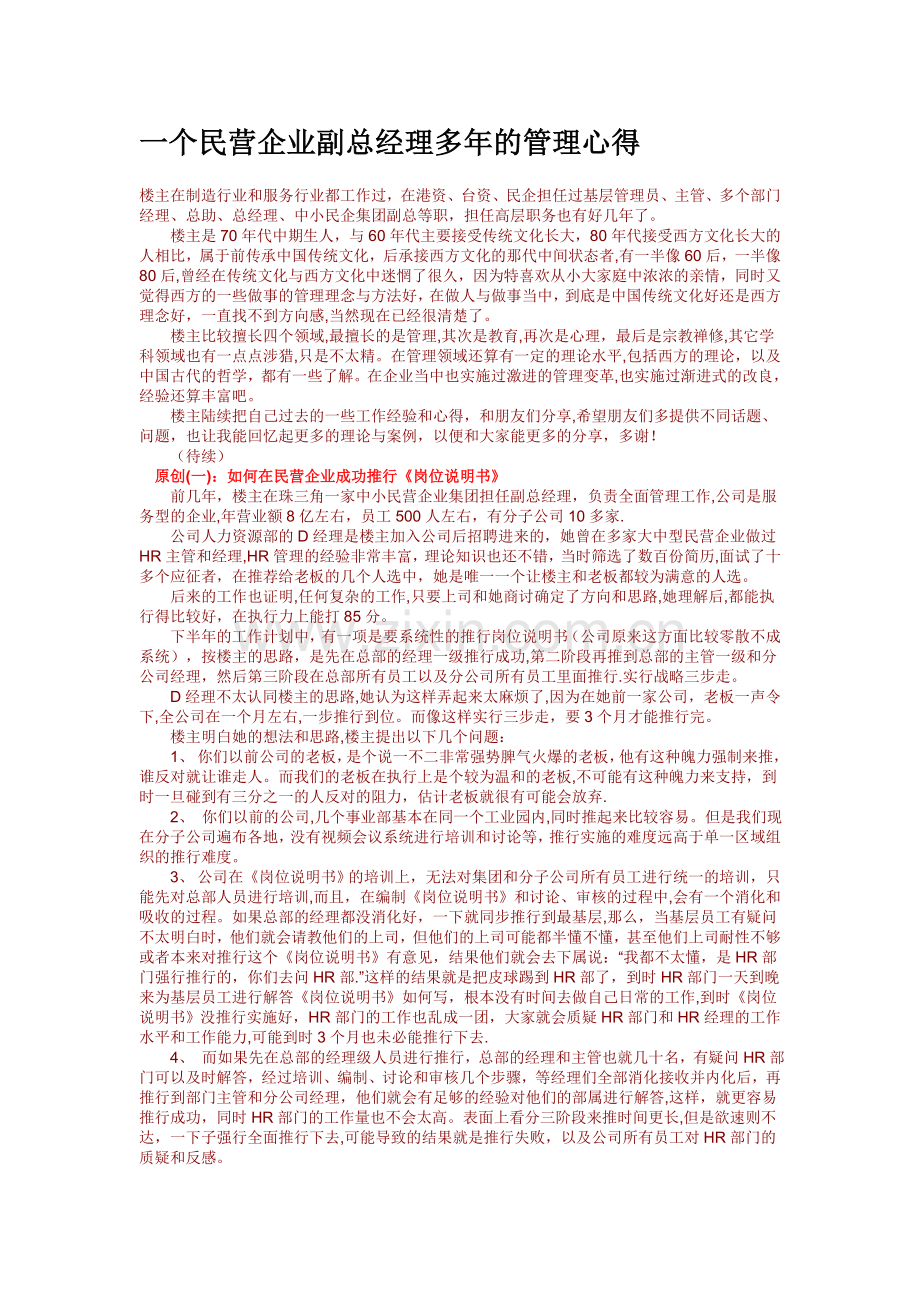 一个民营企业副总经理多年的管理心得.doc_第1页