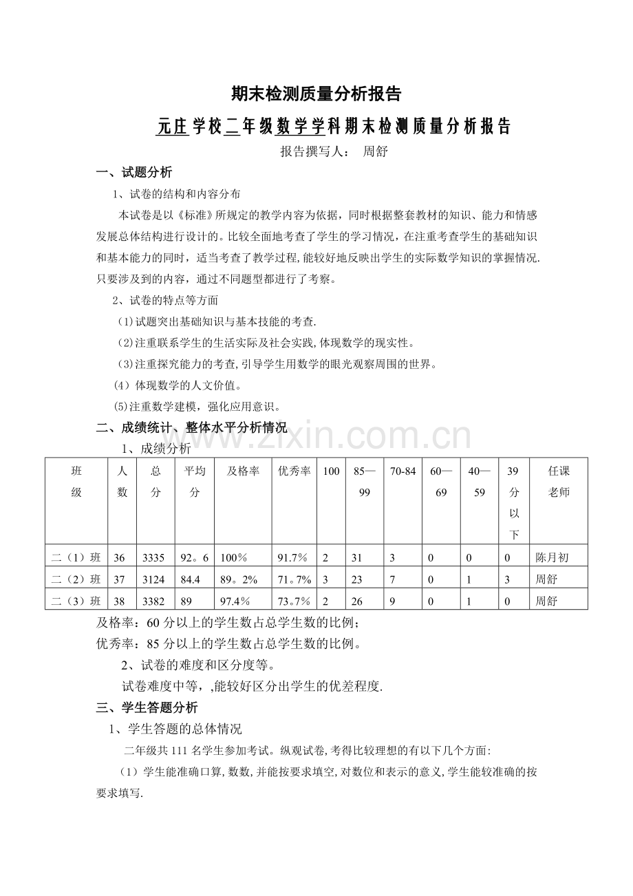 小学数学二年级下册数学期末检测质量分析报告.doc_第1页