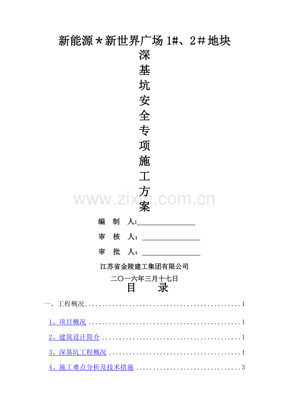 深基坑(水泥搅拌桩+灌注桩)施工方案.doc_第1页