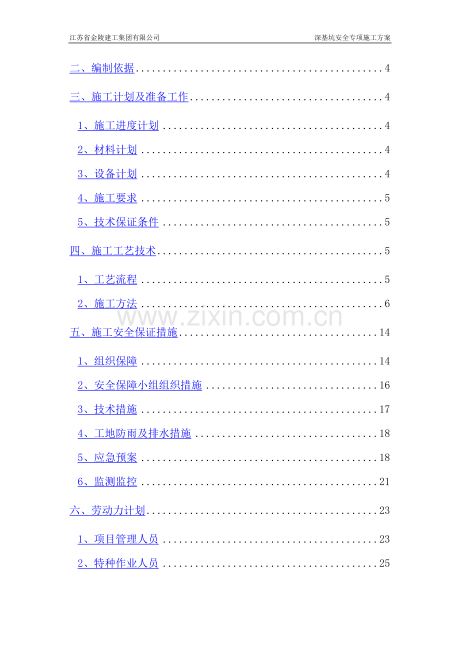 深基坑(水泥搅拌桩+灌注桩)施工方案.doc_第2页