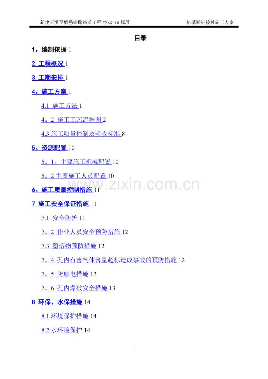 桩基断桩接桩方案.doc_第1页