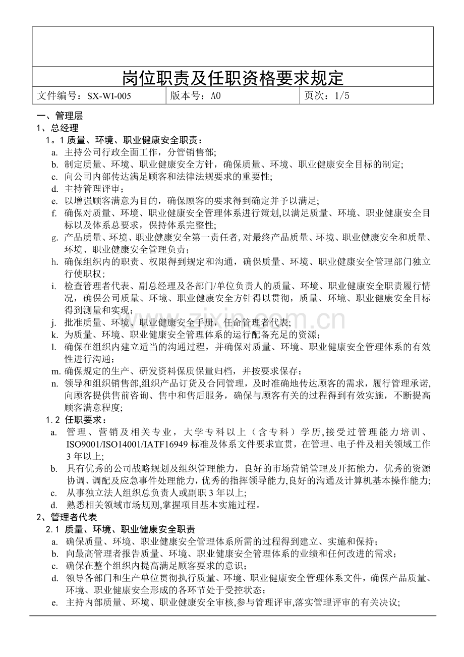 岗位职责及任职资格要求规定.doc_第1页