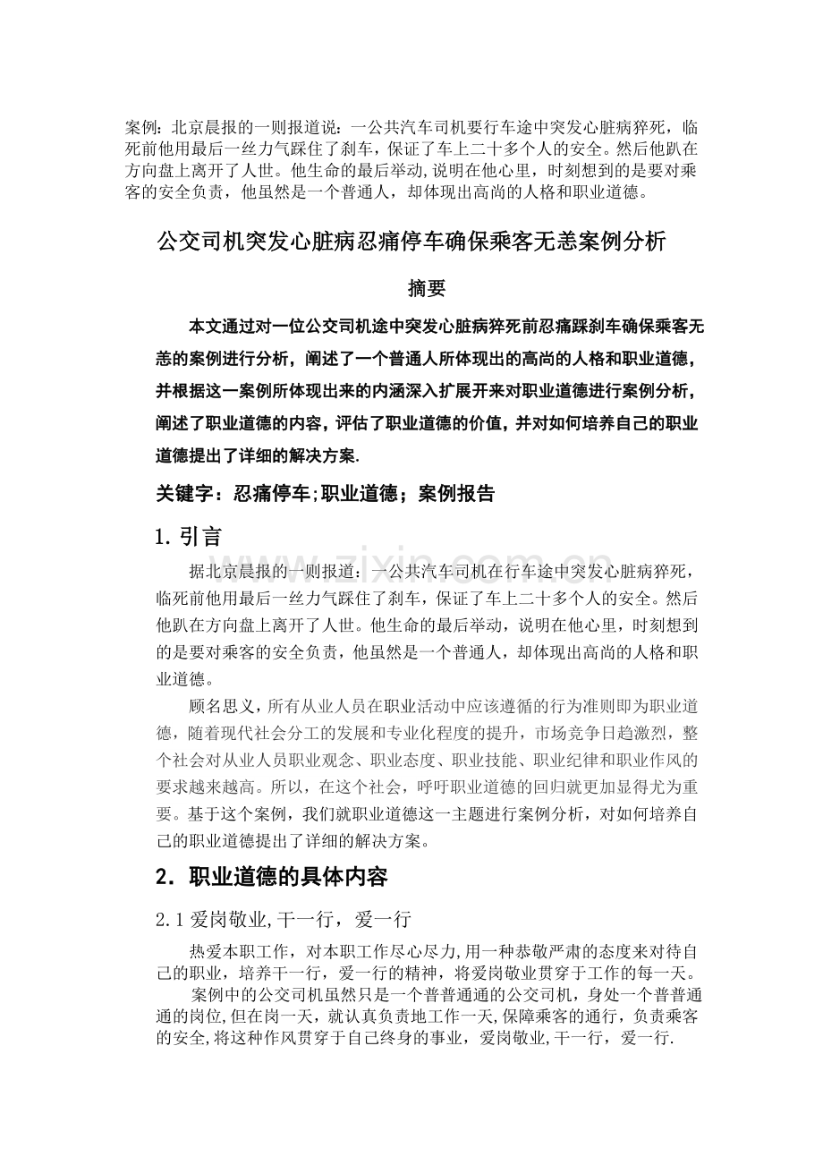 职业道德案例分析.docx_第1页