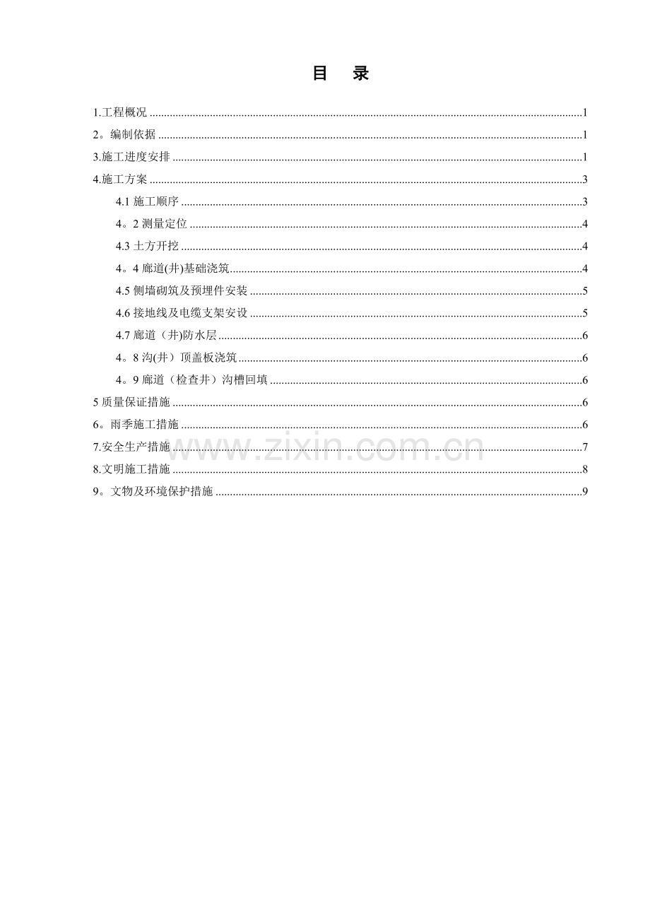 电力廊道工程施工方案.doc_第1页