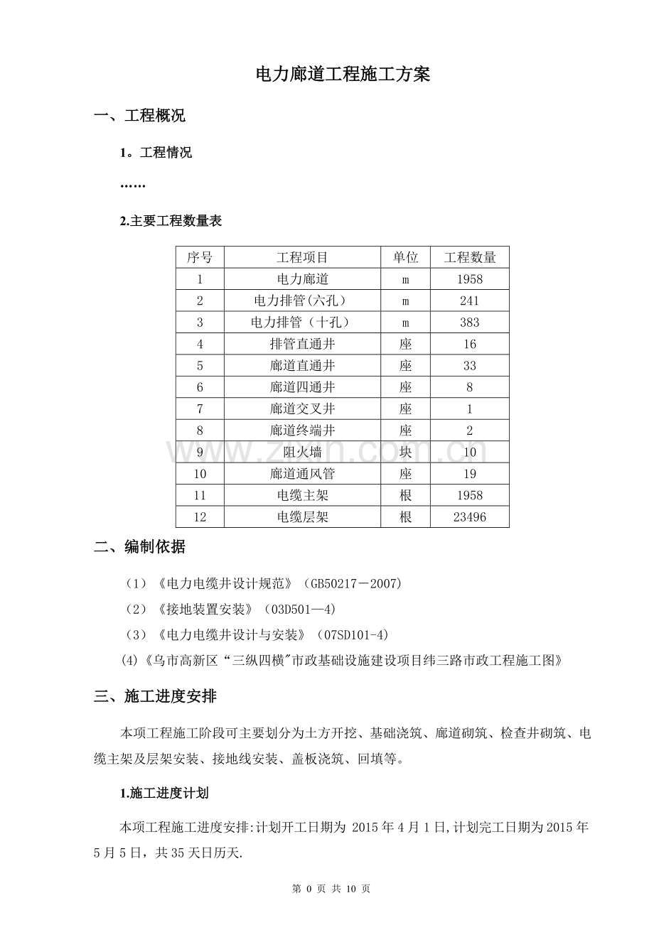 电力廊道工程施工方案.doc_第2页