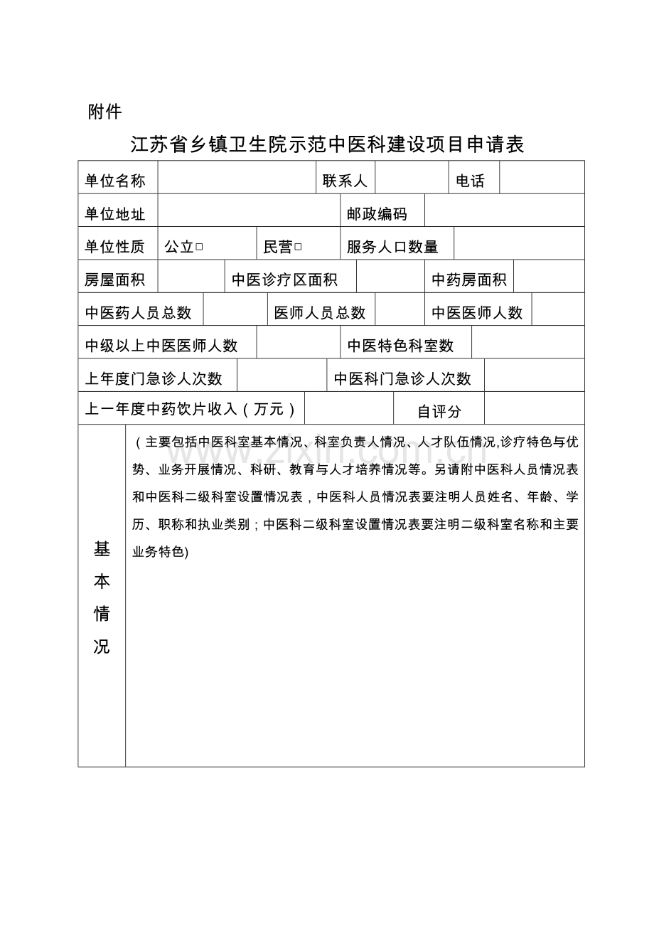 江苏省乡镇卫生院示范中医科建设项目申请表.doc_第1页