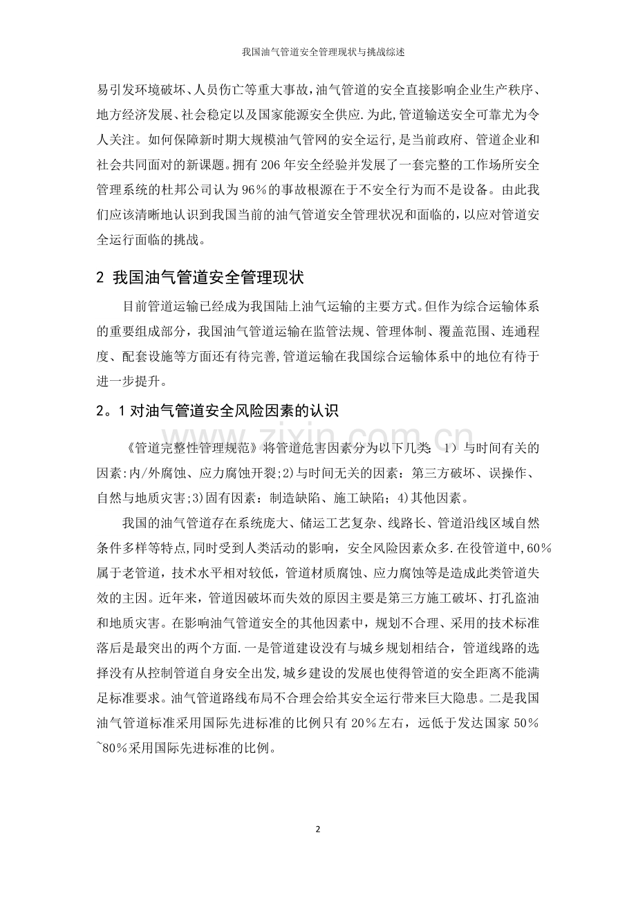 我国油气管道安全管理现状与挑战综述.doc_第2页