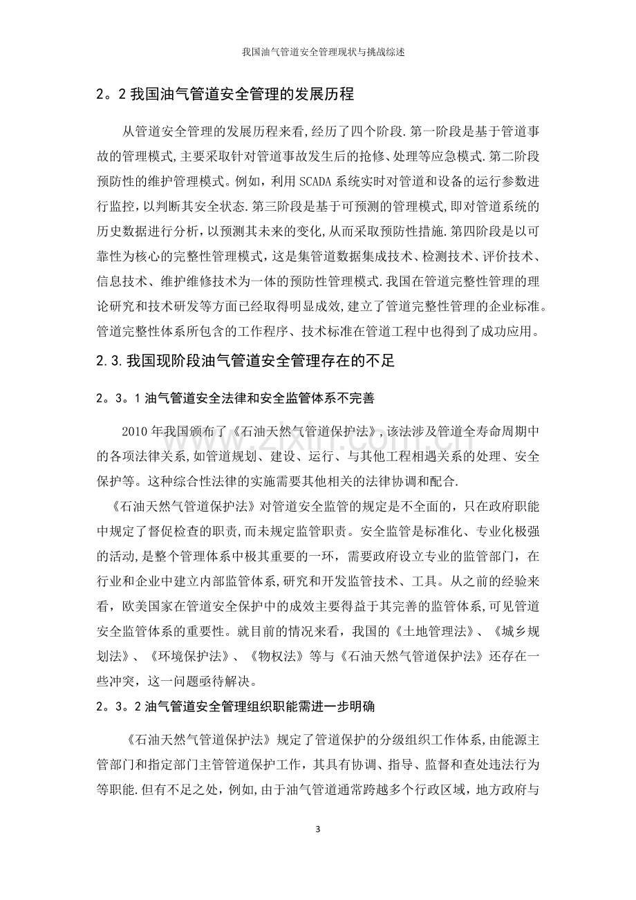 我国油气管道安全管理现状与挑战综述.doc_第3页