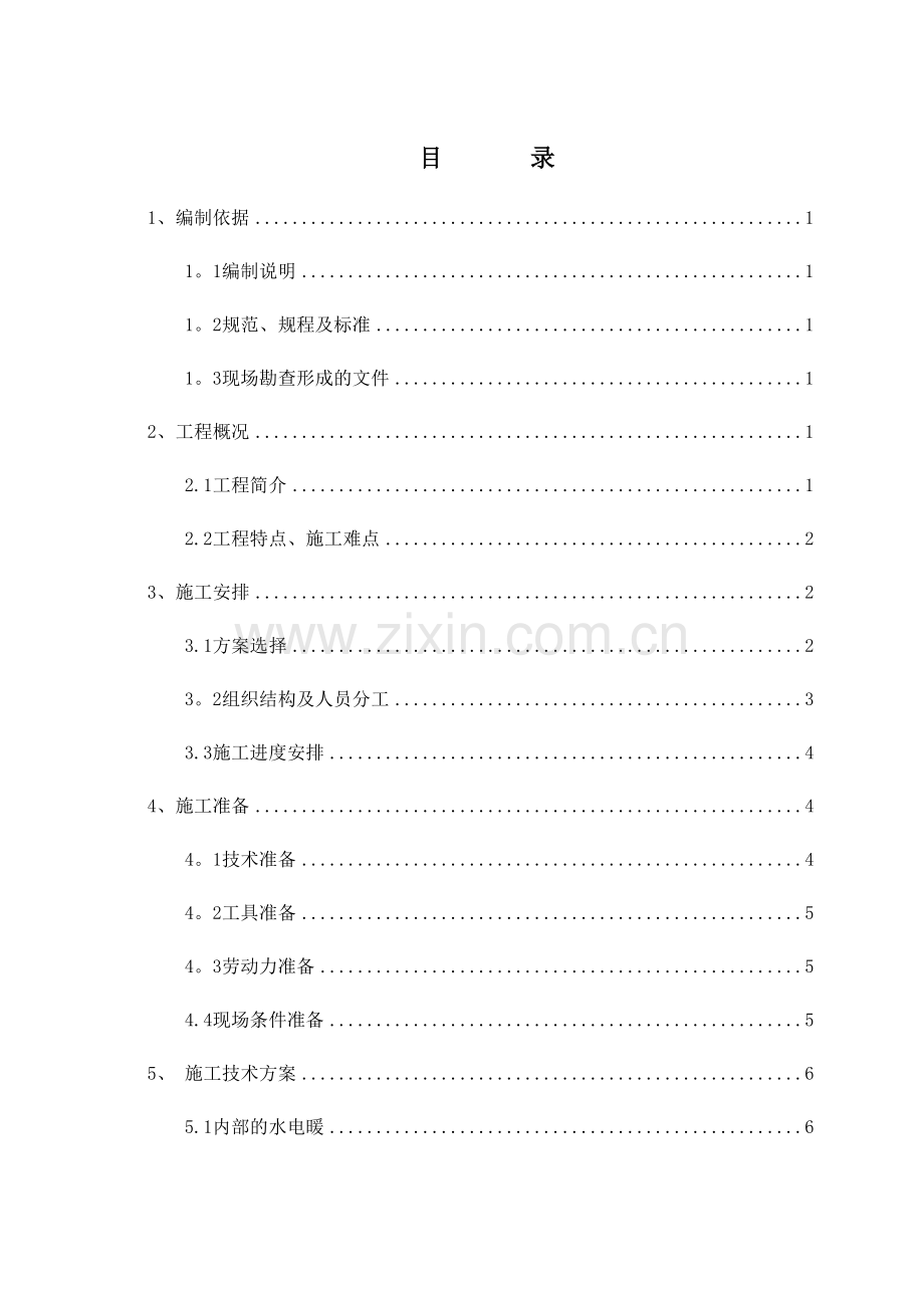 屋面改造及防水施工方案.docx_第2页